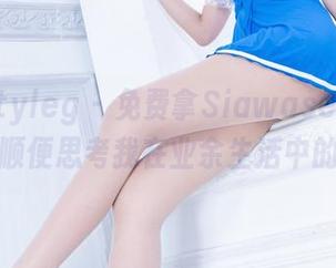 Beautyleg – 免费拿Siawase的瑜伽写真，顺便思考我在业余生活中的定位？