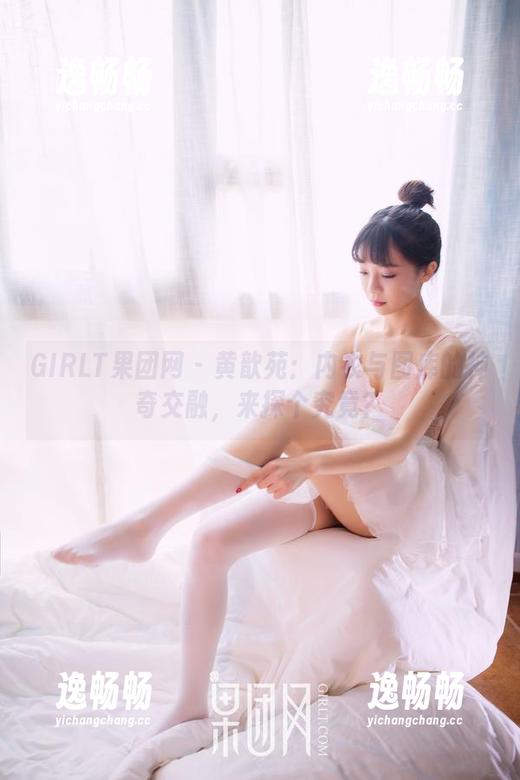 GIRLT果团网-黄歆苑 GIRLT果团网 - 黄歆苑:内衣与图库的神奇交融,来探个究竟?