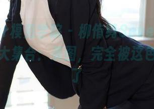 MFStar模范学院 – 柳侑绮Sevenbaby的粉色大集合：美图，完全被这色调吸引了