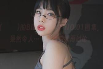 “看Uhye(이유혜)的Bimilstory-NO.01图集，女仆的魅力果然令人…”下载后续再讨论。
