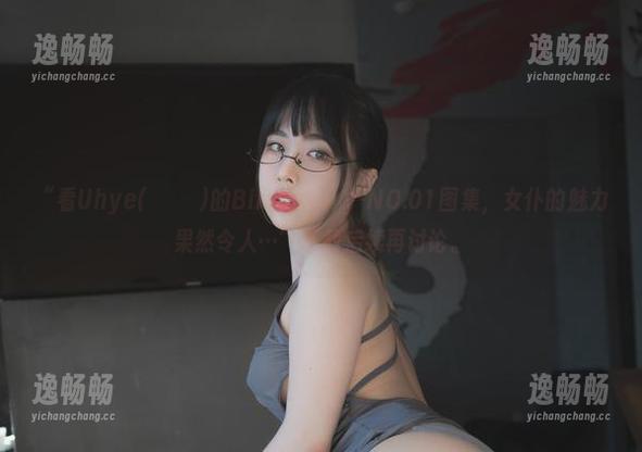 “看Uhye(이유혜)的Bimilstory-NO.01图集，女仆的魅力果然令人…”下载后续再讨论。