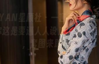 XINGYAN星颜社 – 一言不合就短裙，黄寒娜你这是要逼人人设崩塌吗？美图添色，套图来助兴！