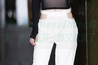Xiuren秀人网 – HeyuZhang的浴缸图集：水中涟漪，我又沉迷了