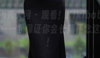 Xiuren秀人网 – 观看！Kikibaby的学妹合集——我保证你会长期怀念这种欢乐！