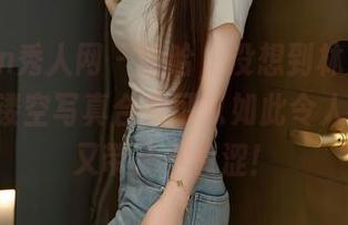 Xiuren秀人网 – 哈哈，没想到林文文yooki的镂空写真合集可以如此令人艳羡，又带点小羞涩！