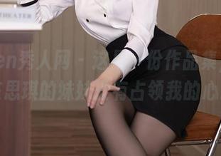 Xiuren秀人网 – 这是一份作品集，幸亏陈思琪的妹妹没有占领我的心。