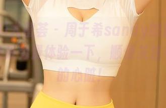 YouMi尤蜜荟 – 周于希sandy的皮衣图册，快来免费体验一下，顺便关注一下你的心脏！
