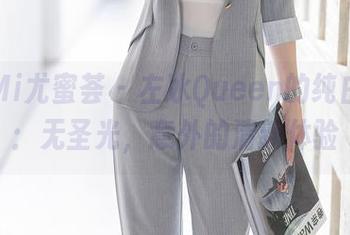 YouMi尤蜜荟 – 左冰Queen的纯白合集：无圣光，意外的清新体验