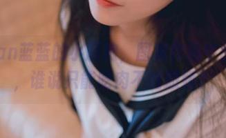 usejan蓝蓝的小厨娘，图库作品中的俏皮，谁说只能吃肉不能撒娇？