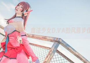 北之北私拍：魔法少女D.VA的风骚步伐
