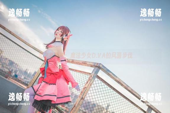 北之北私拍：魔法少女D.VA的风骚步伐