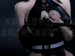 微密圈 – 大慈树王图包，古阿扎说你丫要学会用这种“树权利”玩法！