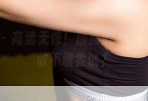 尤果网 – 高清无修！颜颜的空姐穿搭，你敢不敢尝试？