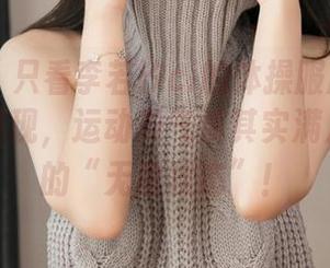 星颜社 – 只看李若汐ci的体操服原图资源，你会发现，运动员气质其实满足了自己的“无敌状态”！