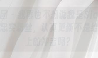 森萝财团 – 我再也不想说我是Sia黑丝写真集的忠实粉丝，认真更新不是给我情绪上的冲击吗？