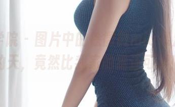 模范学院 – 图片中的徐微微mia裸足，我的天，竟然比我家的猫还可爱！