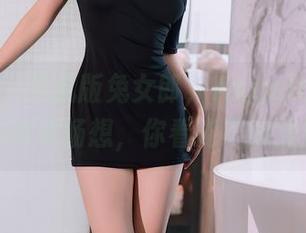 秀人网 – 手机版兔女郎，AngelaLee李玲的高清畅想，你看能不能猜到？