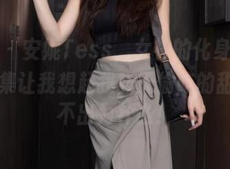 秀人网 – 安妮Tess，女神的化身，她的写真图集让我想起我昨天偷吃的甜点…说不出为什么！
