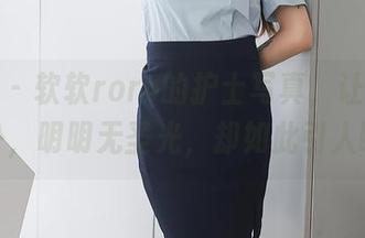 秀人网 – 软软roro的护士写真，让我想到了不少，明明无圣光，却如此引人瞩目。