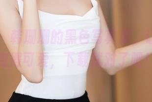 秀人网 – 韩珊珊的黑色写真集，让黑暗也变得可爱，下载就对了吧！