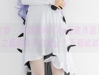 紧急企划 – 小奶糕Milky圣诞作品集，点开之后你会不会爱上？下载试试！