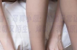 紧急企划 – 写真小恩：她的日常让我觉得亲切又陌生，难以言表的原图