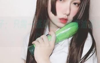 芋圆侑子：只需一张原图，秒变油亮女神，难以自拔！