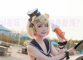 金鱼yui在玩‘学姐’角色扮演？原图太细腻