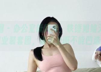微密圈 – 办公室新风尚：铁锤姐姐无圣光的职业装套图，谁说上班不能凹造型？