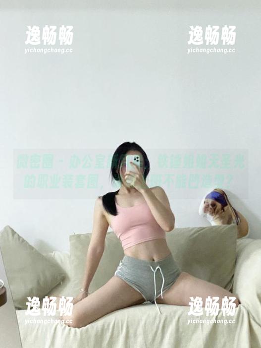 微密圈 - 办公室新风尚：铁锤姐姐无圣光的职业装套图，谁说上班不能凹造型？