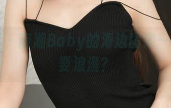 青豆客 – 南湘Baby的海边图库——谁需要浪漫？