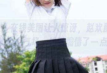 魅妍社 – 在线美图让人惊讶，赵欢颜Jessica的少女气场，稍微煽情了一点吧。